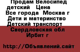 Продам Велосипед детский › Цена ­ 2 500 - Все города, Москва г. Дети и материнство » Детский транспорт   . Свердловская обл.,Ирбит г.